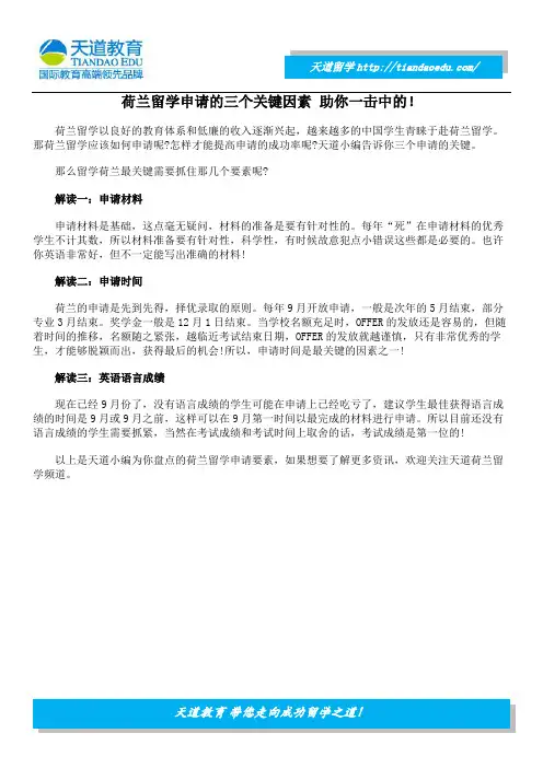 荷兰留学申请的三个关键因素 助你一击中的!