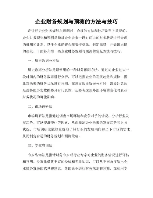 企业财务规划与预测的方法与技巧