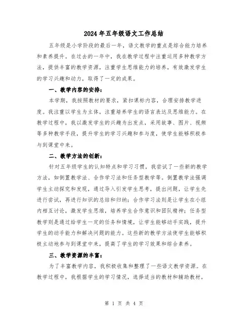 2024年五年级语文工作总结(二篇)