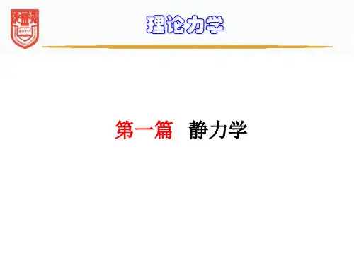 理论力学2力矩的概念和力系的等效与简化
