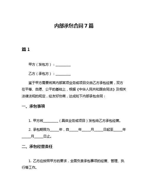 内部承包合同7篇