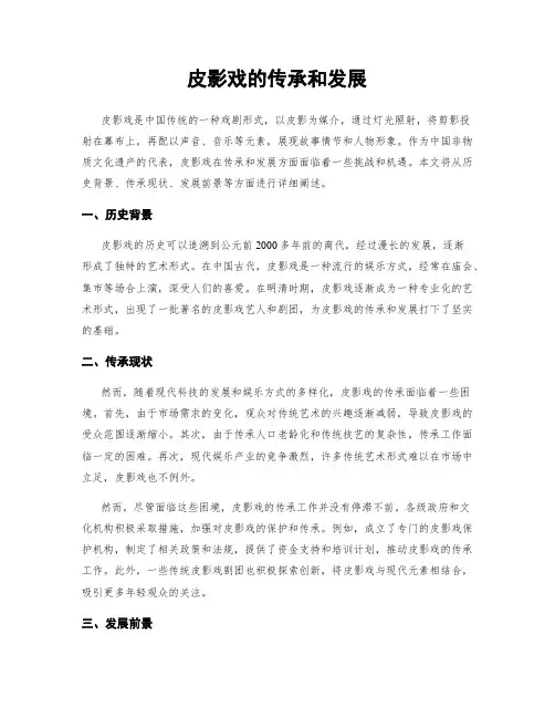 皮影戏的传承和发展