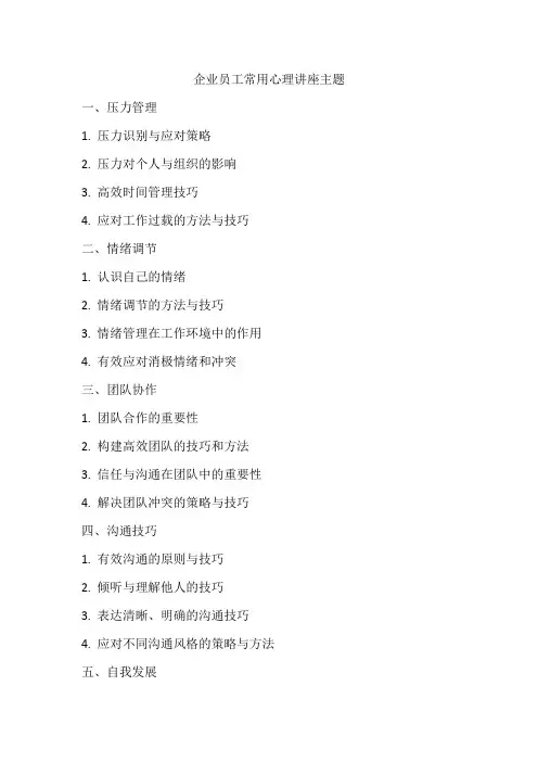企业员工常用心理讲座主题