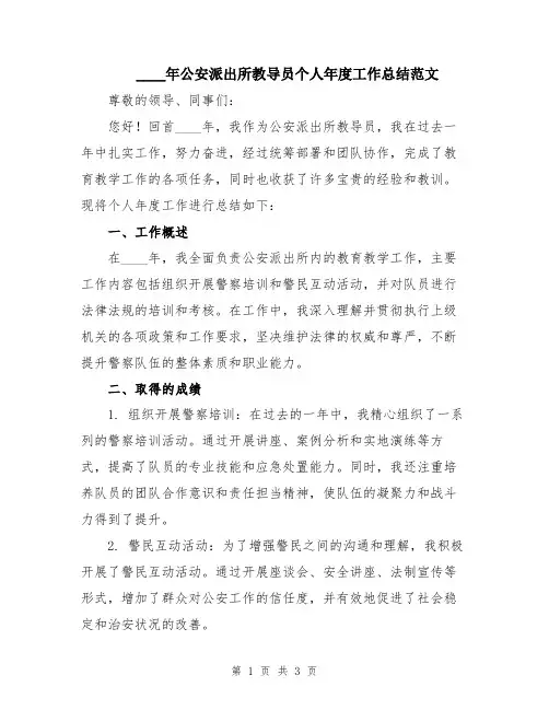 2024年公安派出所教导员个人年度工作总结范文