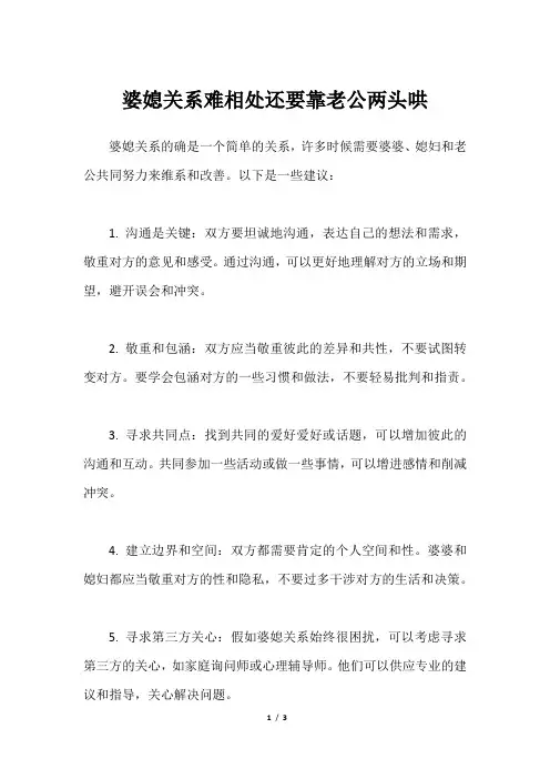 婆媳关系难相处还要靠老公两头哄