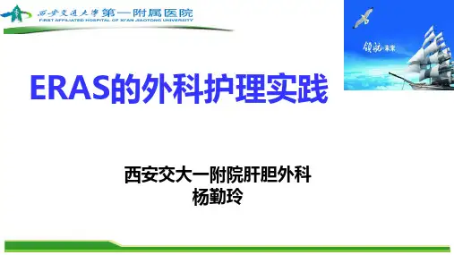 杨勤玲ERAS的外科护理实践最新
