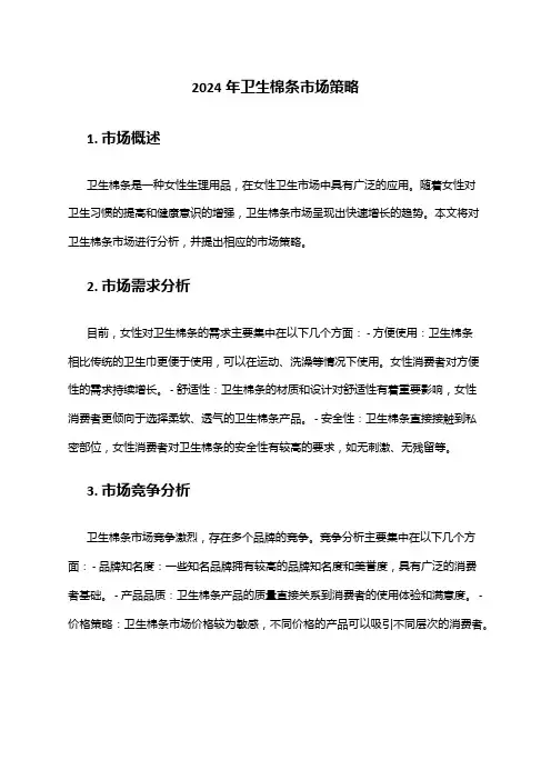 2024年卫生棉条市场策略