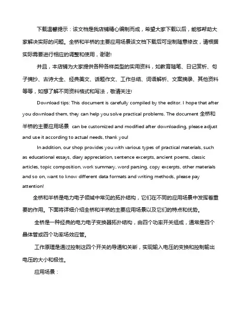全桥和半桥的主要应用场景
