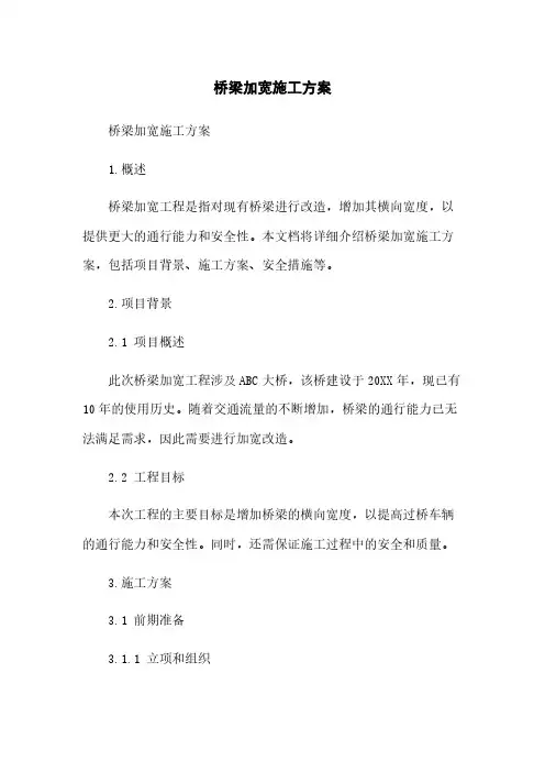 桥梁加宽施工方案