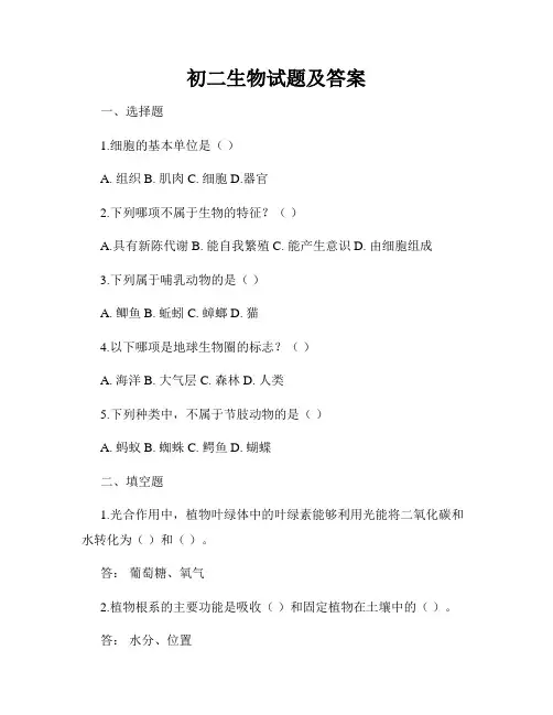 初二生物试题及答案