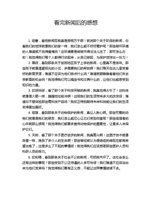 看完新闻后的感想