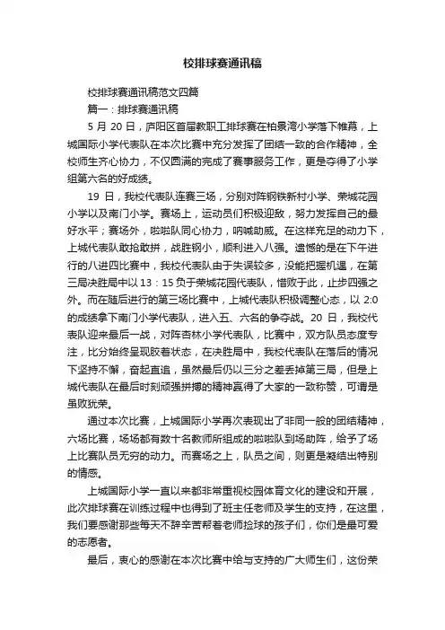 校排球赛通讯稿范文四篇