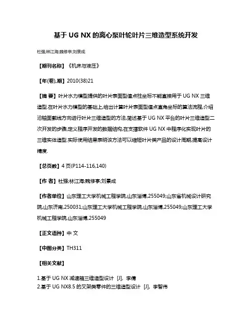 基于UG NX的离心泵叶轮叶片三维造型系统开发