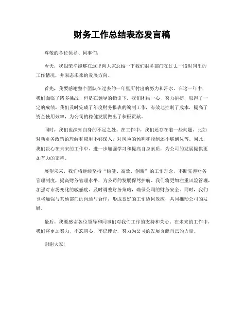 财务工作总结表态发言稿