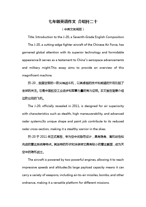 七年级英语作文 介绍歼二十