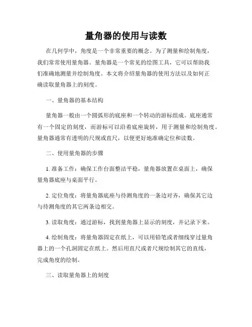 量角器的使用与读数