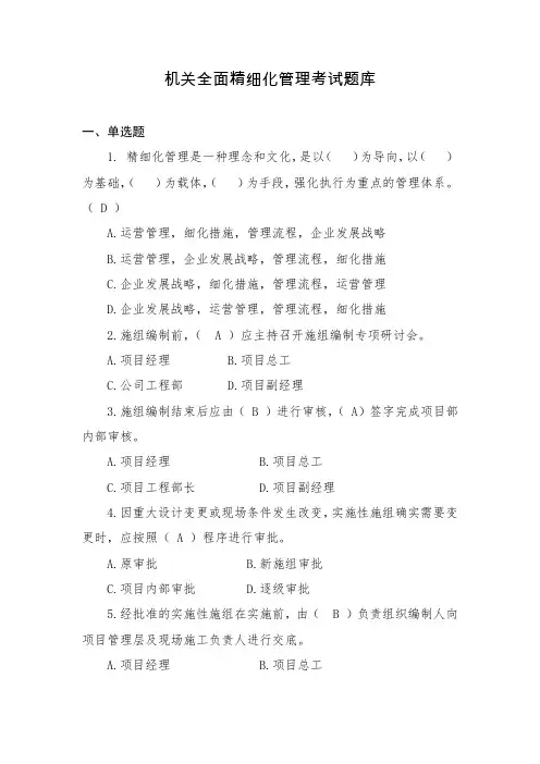 精细化管理题库