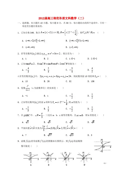 湖北省安陆一中2012届高三数学 培优补差(二)
