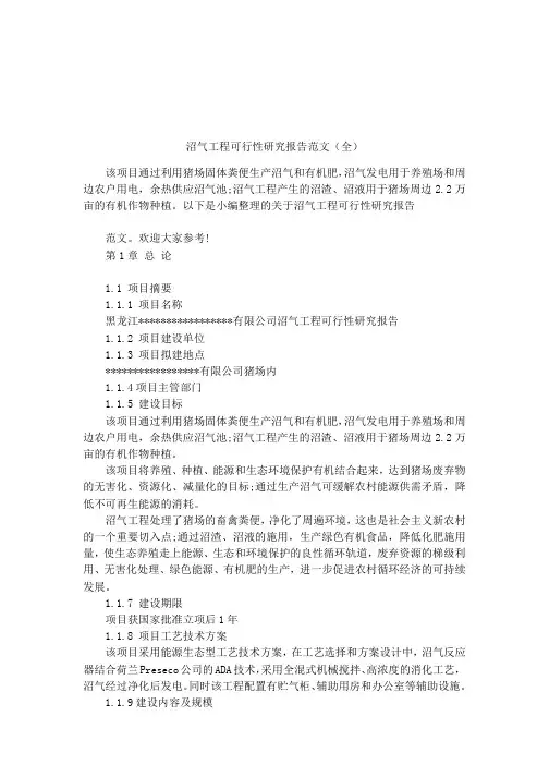 沼气工程可行性研究报告范文(全)