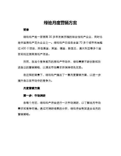 绿地月度营销方案