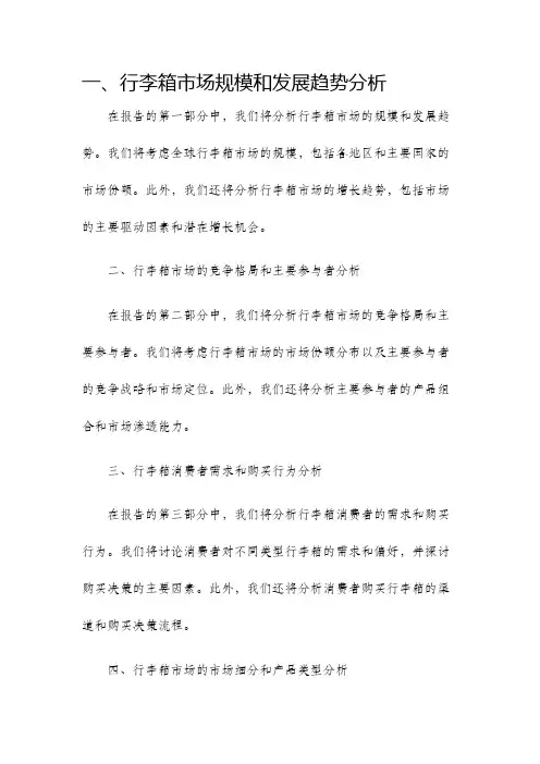 行李箱行业现状分析报告主要分析要点有
