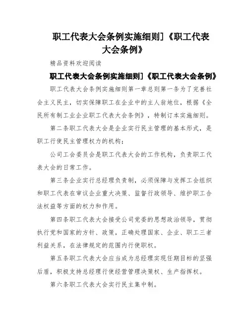 职工代表大会条例实施细则]《职工代表大会条例》