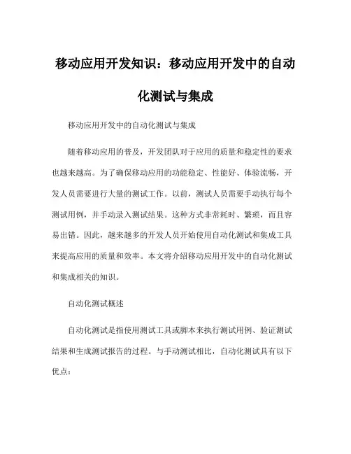 移动应用开发知识：移动应用开发中的自动化测试与集成