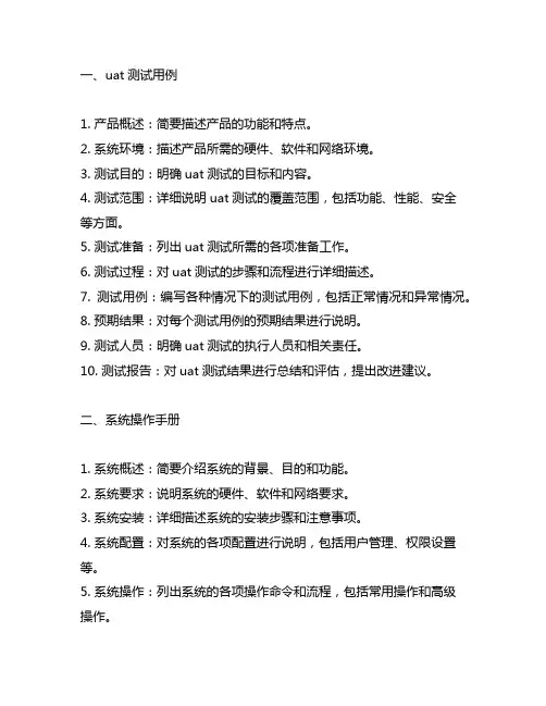 uat测试用例和系统操作手册