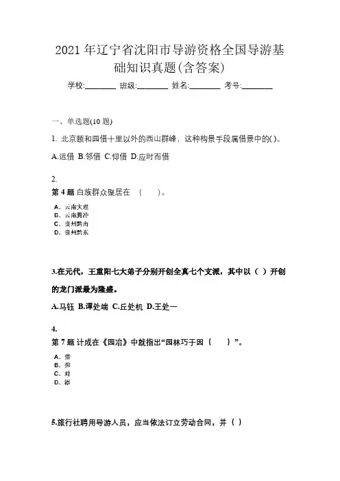 2021年辽宁省沈阳市导游资格全国导游基础知识真题(含答案)