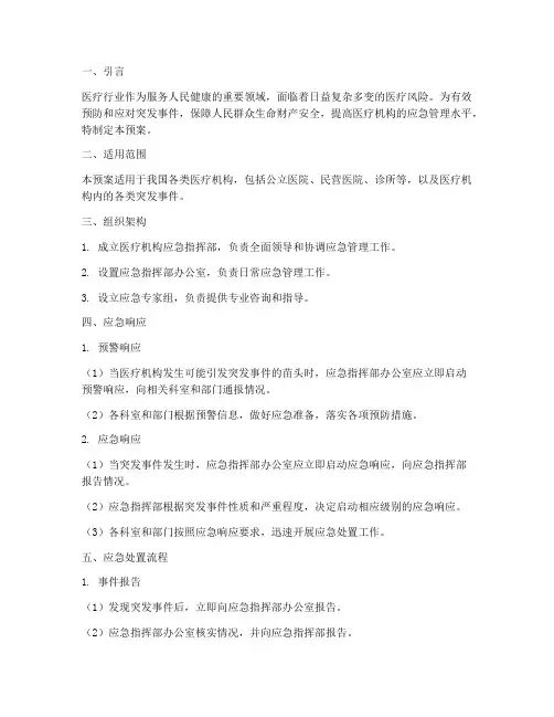 医疗应急预案及处置流程