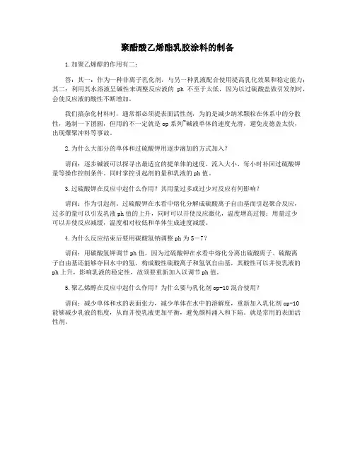 聚醋酸乙烯酯乳胶涂料的制备