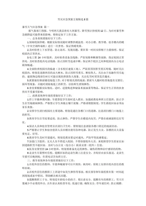 雪灾应急预案方案精选8篇
