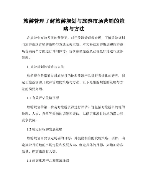旅游管理了解旅游规划与旅游市场营销的策略与方法