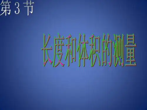 《长度和体积的测量》课件10(23页)(浙教版七年级上)