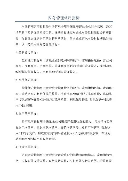 财务管理常用指标