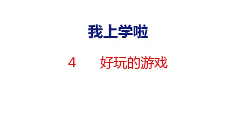 好玩的游戏课件(共18张PPT)北师大版(2024)数学一年级上册