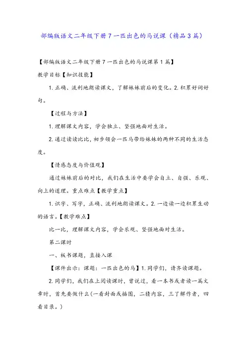 部编版语文二年级下册7一匹出色的马说课(精品3篇)