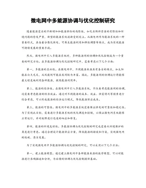 微电网中多能源协调与优化控制研究