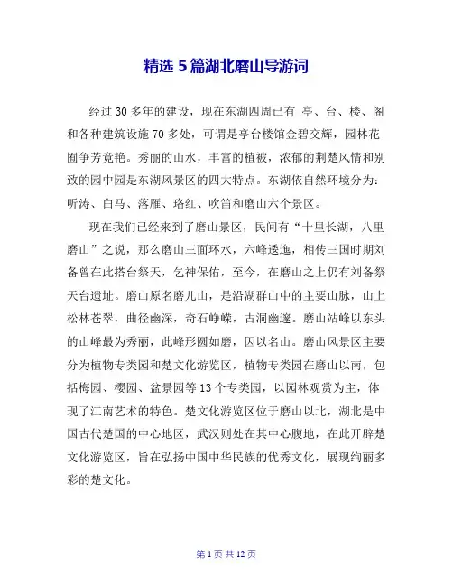 精选5篇湖北磨山导游词
