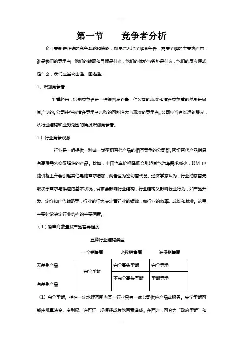 第一节----竞争者分析