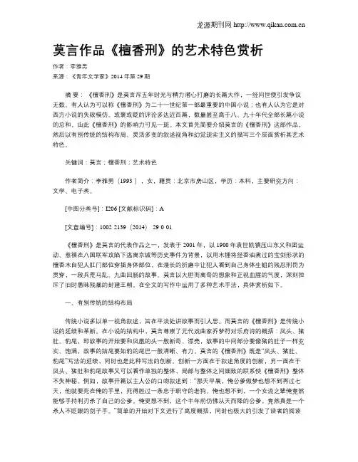 莫言作品《檀香刑》的艺术特色赏析