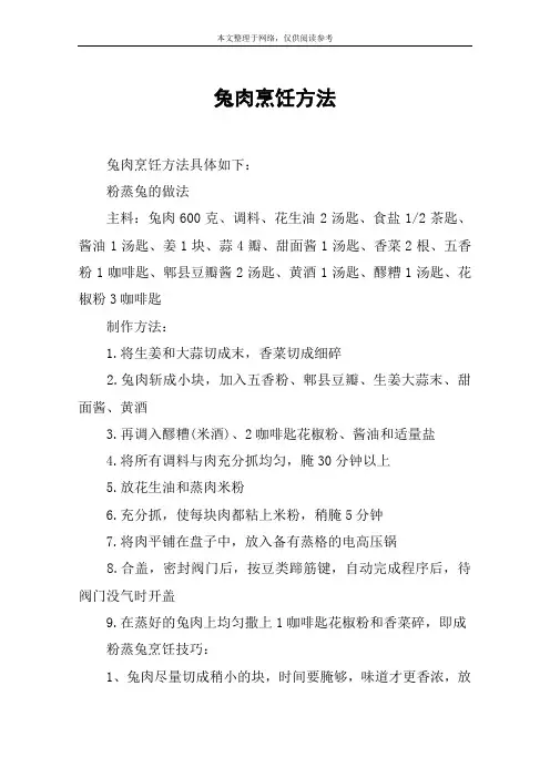 兔肉烹饪方法