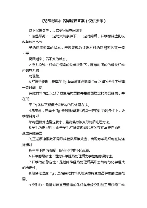 《纺织材料》名词解释答案（仅供参考）