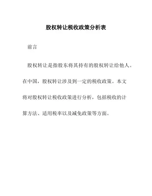 股权转让税收政策分析表