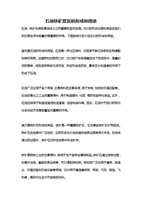 石油铁矿煤炭的形成和用途