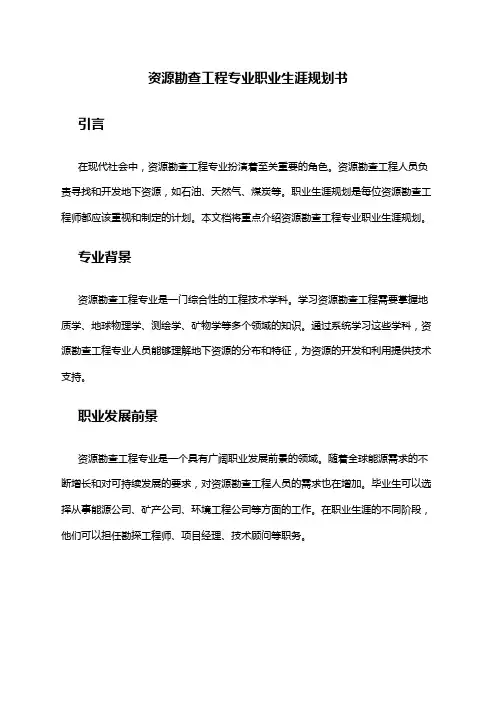资源勘查工程专业职业生涯规划书