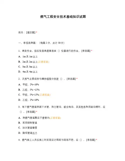 燃气工程安全技术基础知识试题