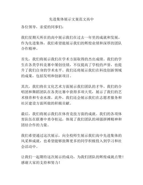 先进集体展示文案范文高中