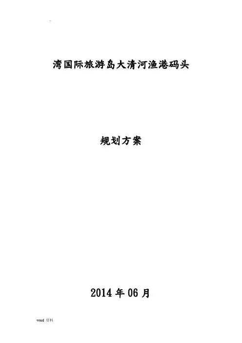 渔港码头规划设计方案