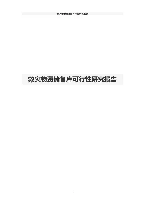 救灾物资储备库可行性研究报告